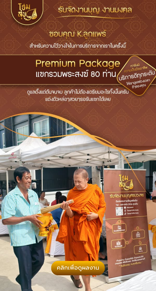 โฮมสุข-รับจัดงานบุญ