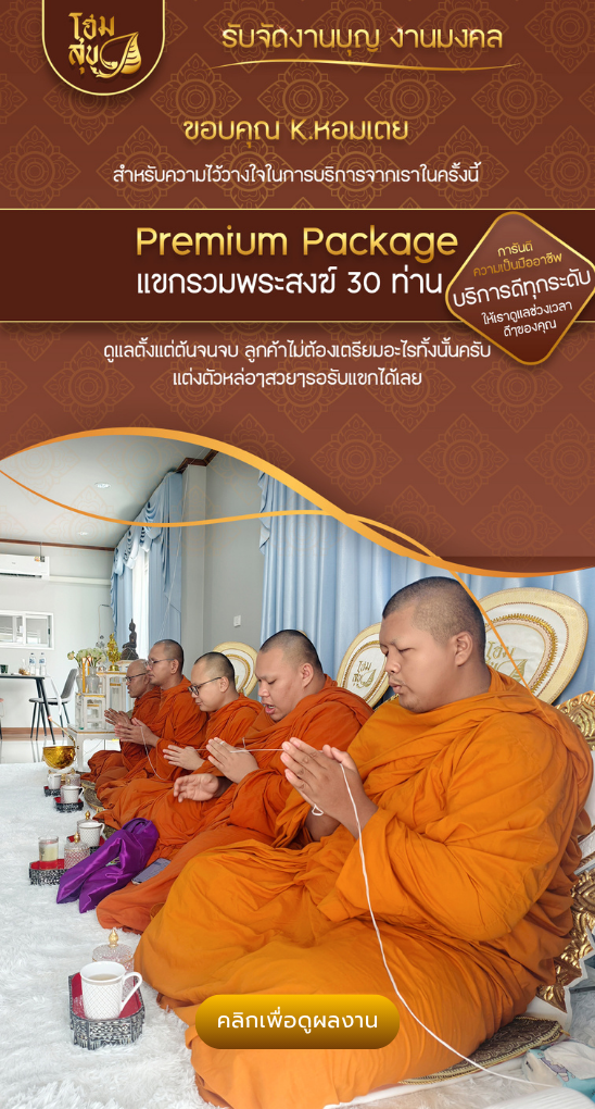โฮมสุข-รับจัดงานบุญ