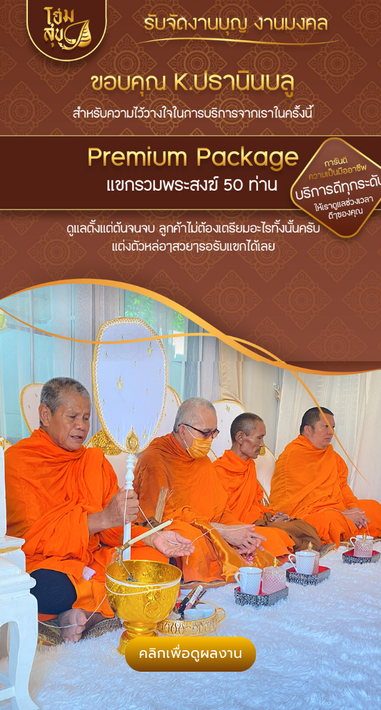 โฮมสุข-รับจัดงานบุญ