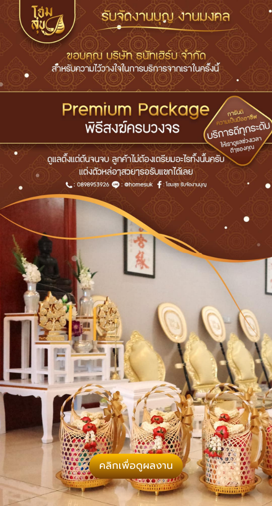 โฮมสุข-รับจัดงานบุญ