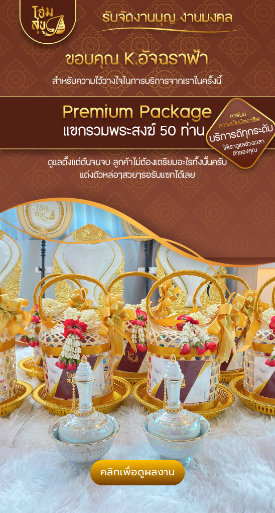 โฮมสุข-รับจัดงานบุญ