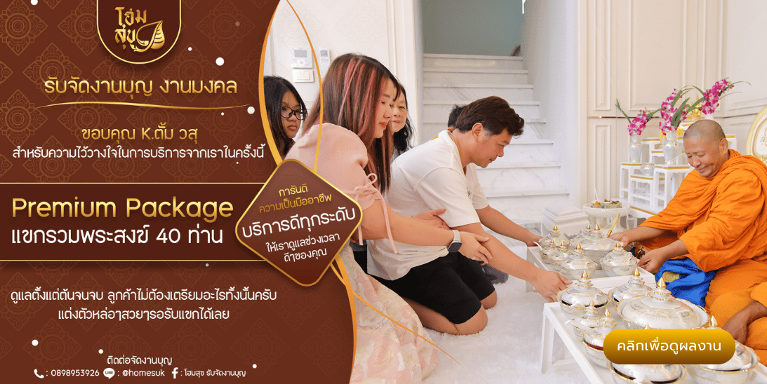 โฮมสุข_รับจัดงานบุญ