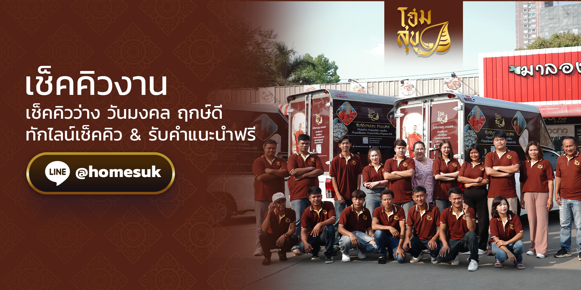 โฮมสุข