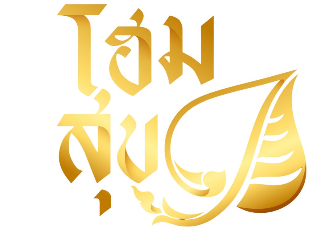 โฮมสุข