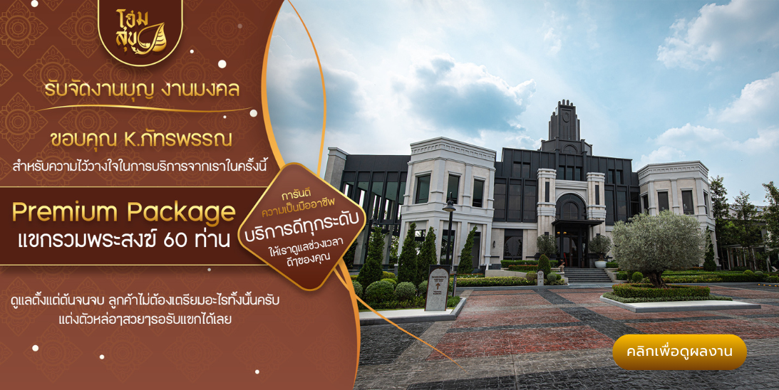 โฮมสุข_รับจัดงานบุญ