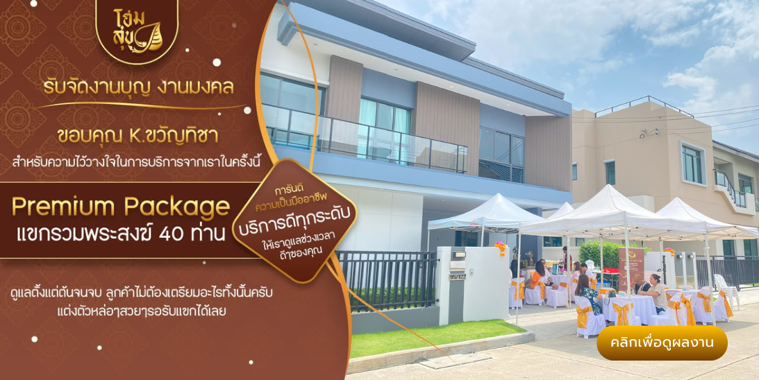 โฮมสุข_รับจัดงานบุญ