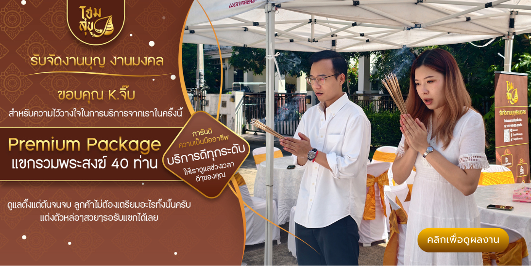โฮมสุข_รับจัดงานบุญ