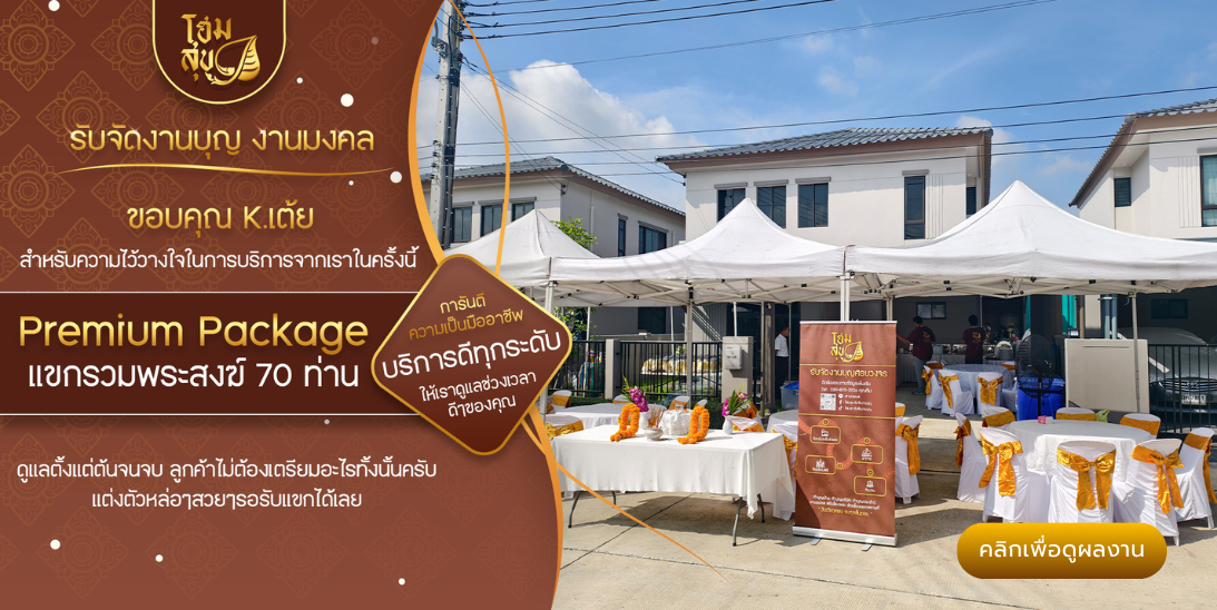 โฮมสุข_รับจัดงานบุญ
