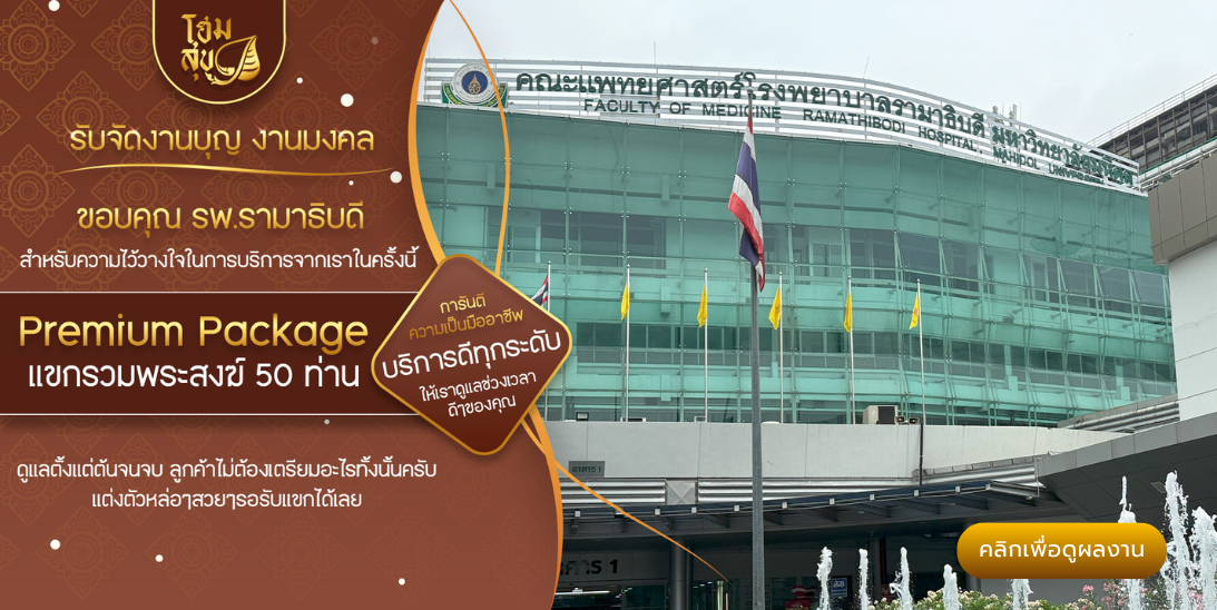 โฮมสุข_รับจัดงานบุญ