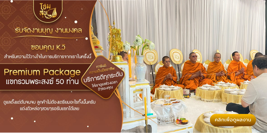 โฮมสุข_รับจัดงานบุญ