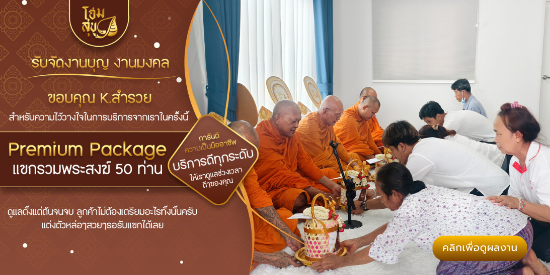 โฮมสุข_รับจัดงานบุญ