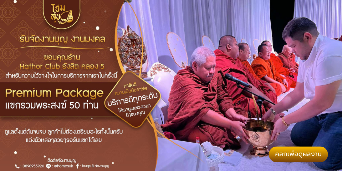 โฮมสุข_รับจัดงานบุญ