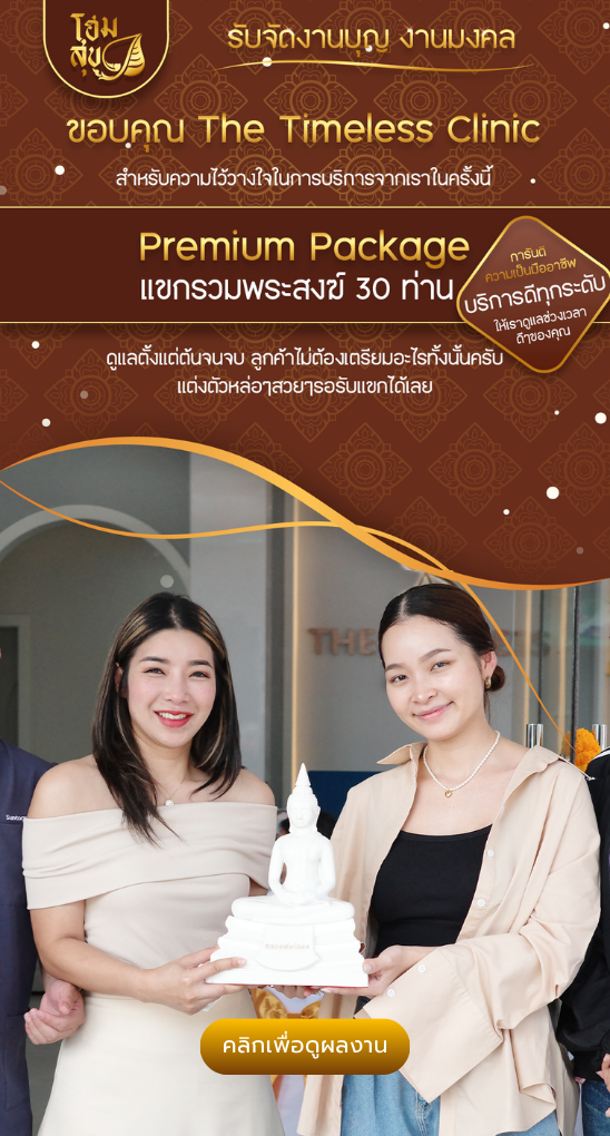 โฮมสุข_รับจัดงานบุญ