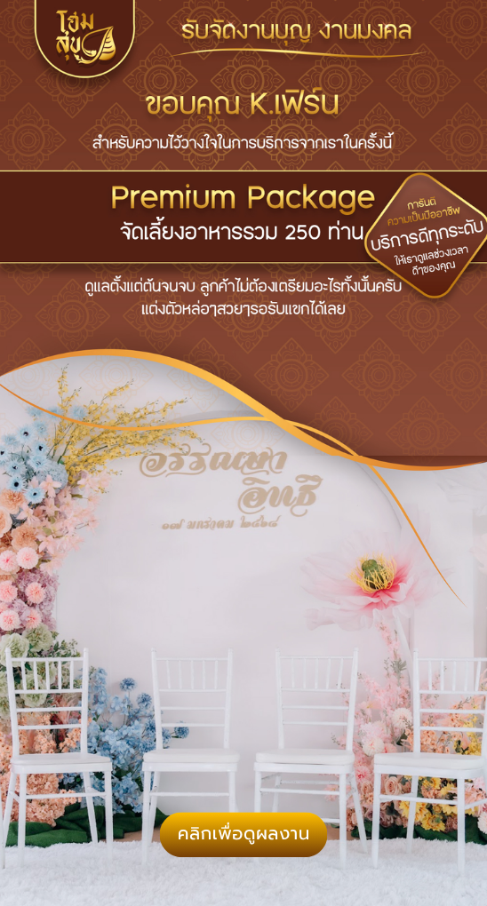 โฮมสุข_รับจัดงานบุญ