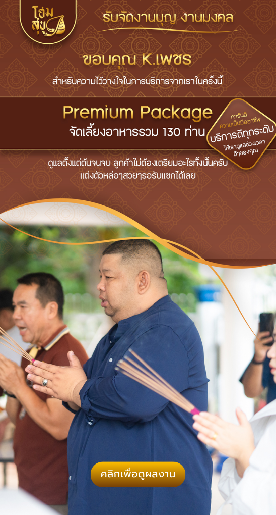 โฮมสุข-รับจัดงานบุญ