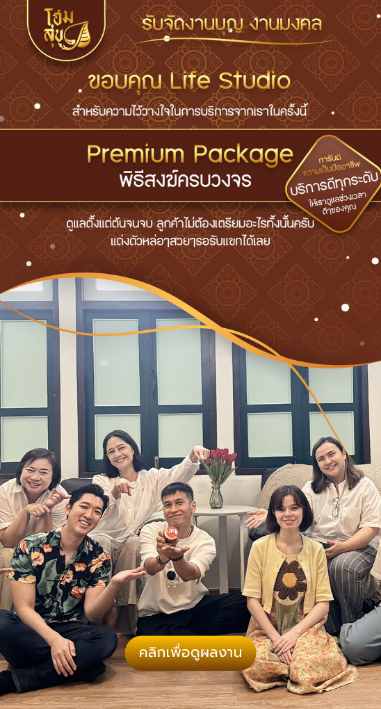 โฮมสุข_รับจัดงานบุญ