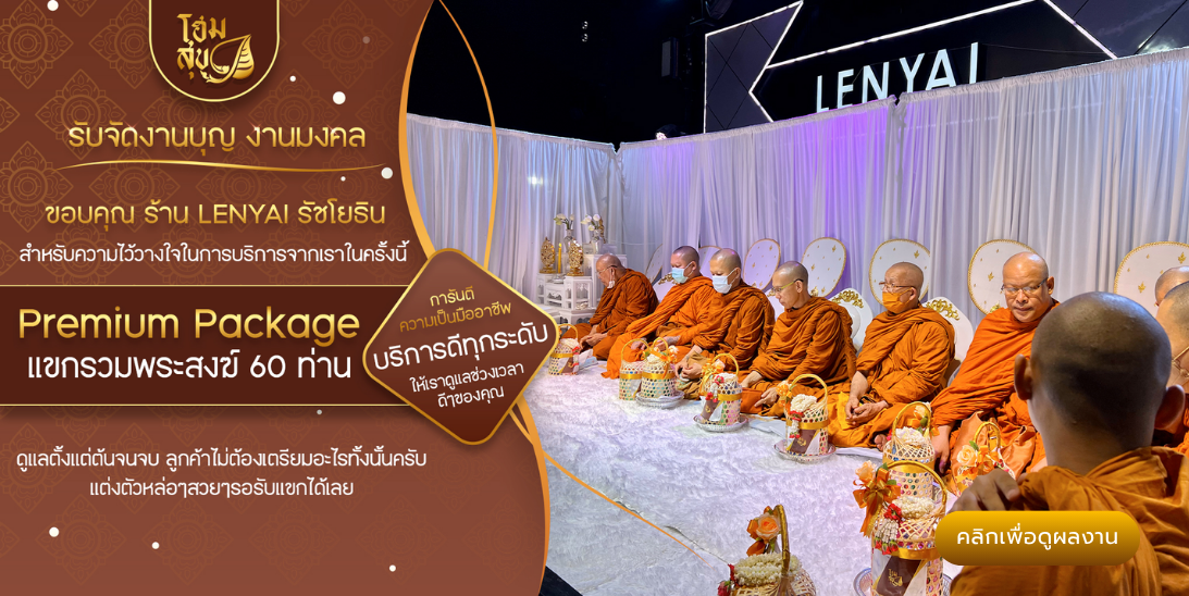 โฮมสุข_รับจัดงานบุญ