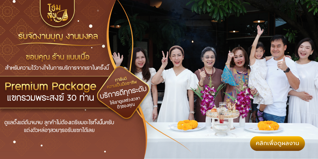 โฮมสุข_รับจัดงานบุญ