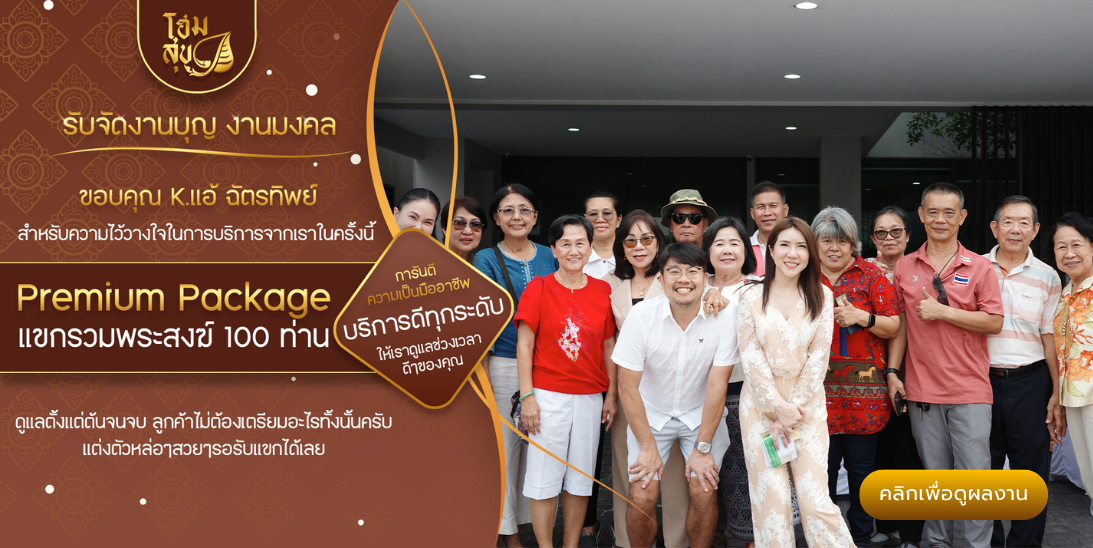 โฮมสุข_รับจัดงานบุญ