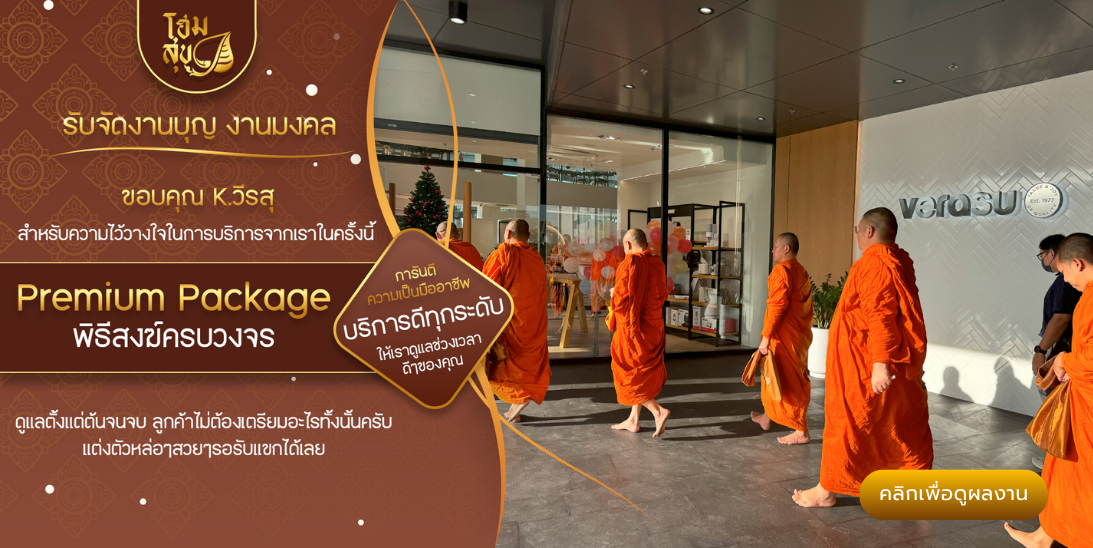 โฮมสุข_รับจัดงานบุญ