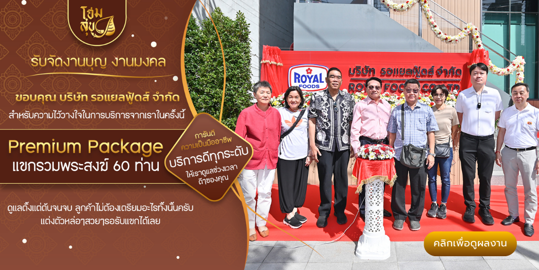 โฮมสุข_รับจัดงานบุญ