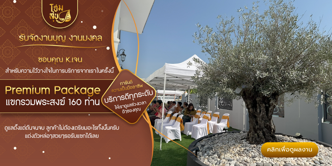 โฮมสุข_รับจัดงานบุญ