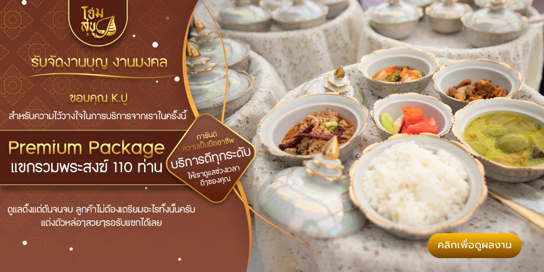 โฮมสุข_รับจัดงานบุญ