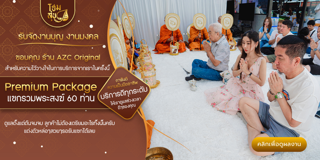 โฮมสุข_รับจัดงานบุญ