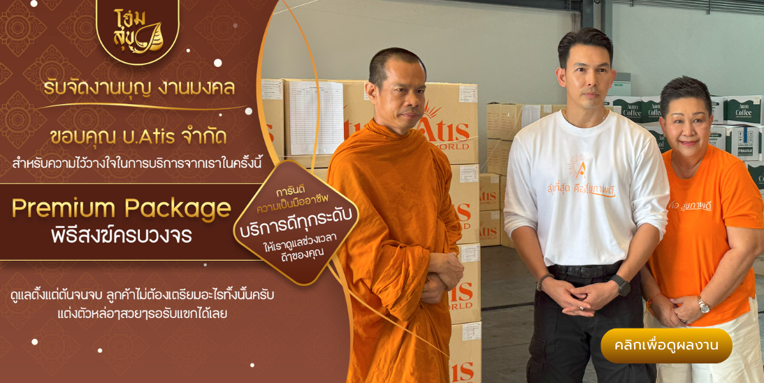 โฮมสุข_รับจัดงานบุญ