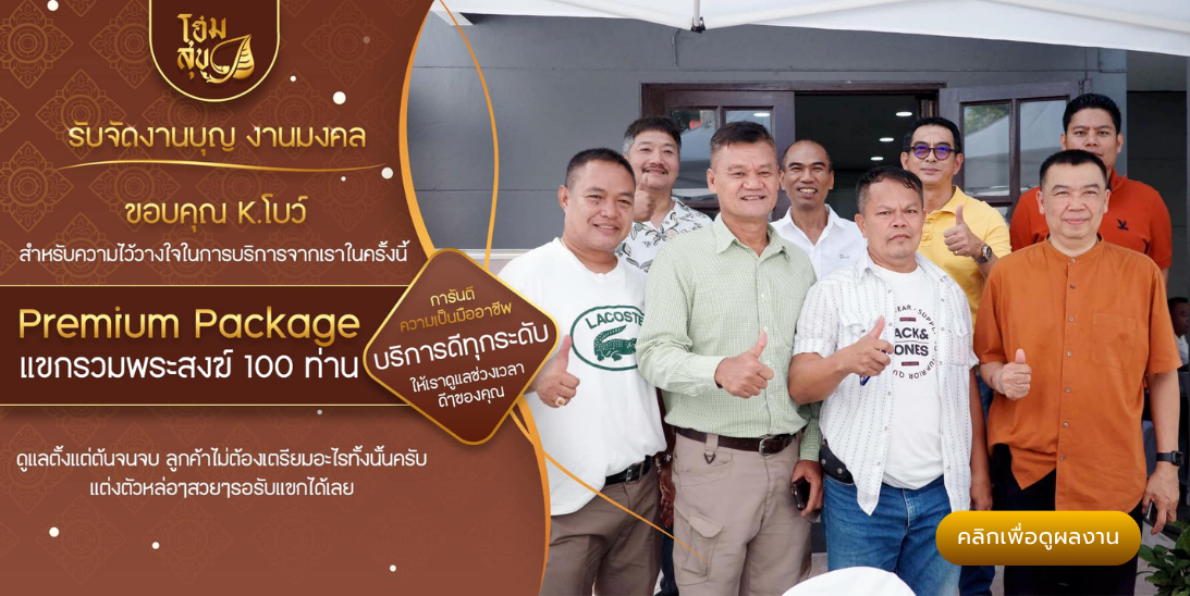 โฮมสุข_รับจัดงานบุญ