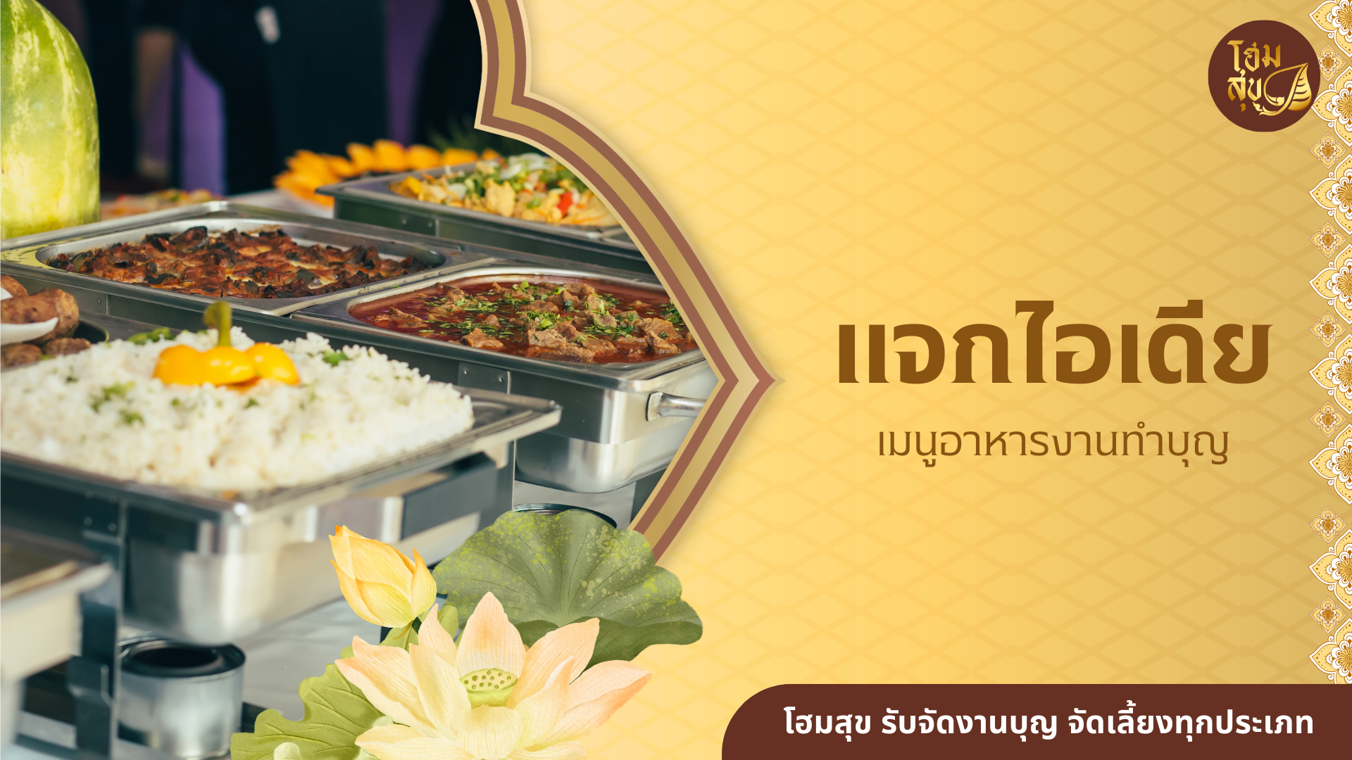 อาหารบุญบ้าน