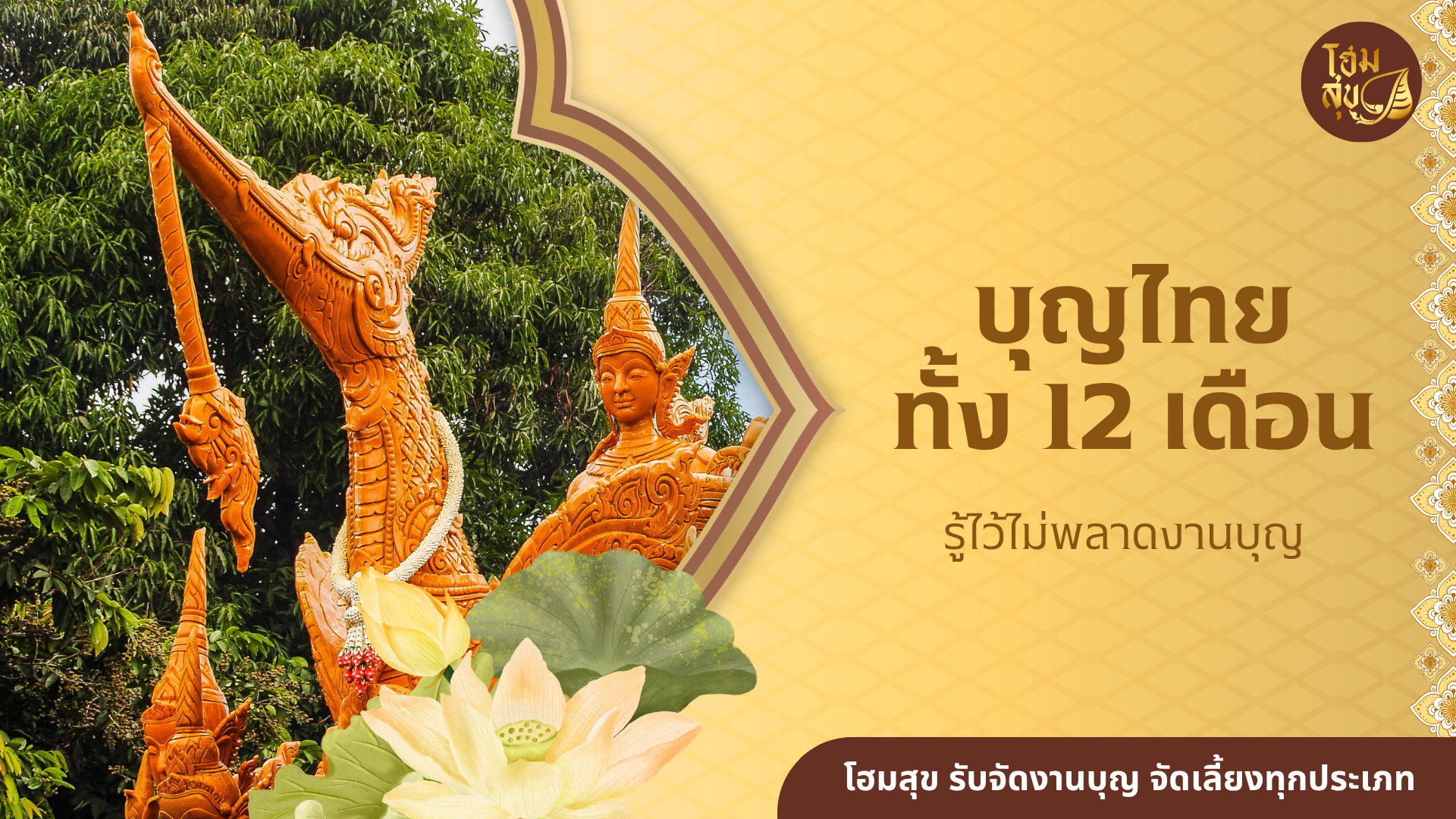 งานบุญไทย 12 เดือน