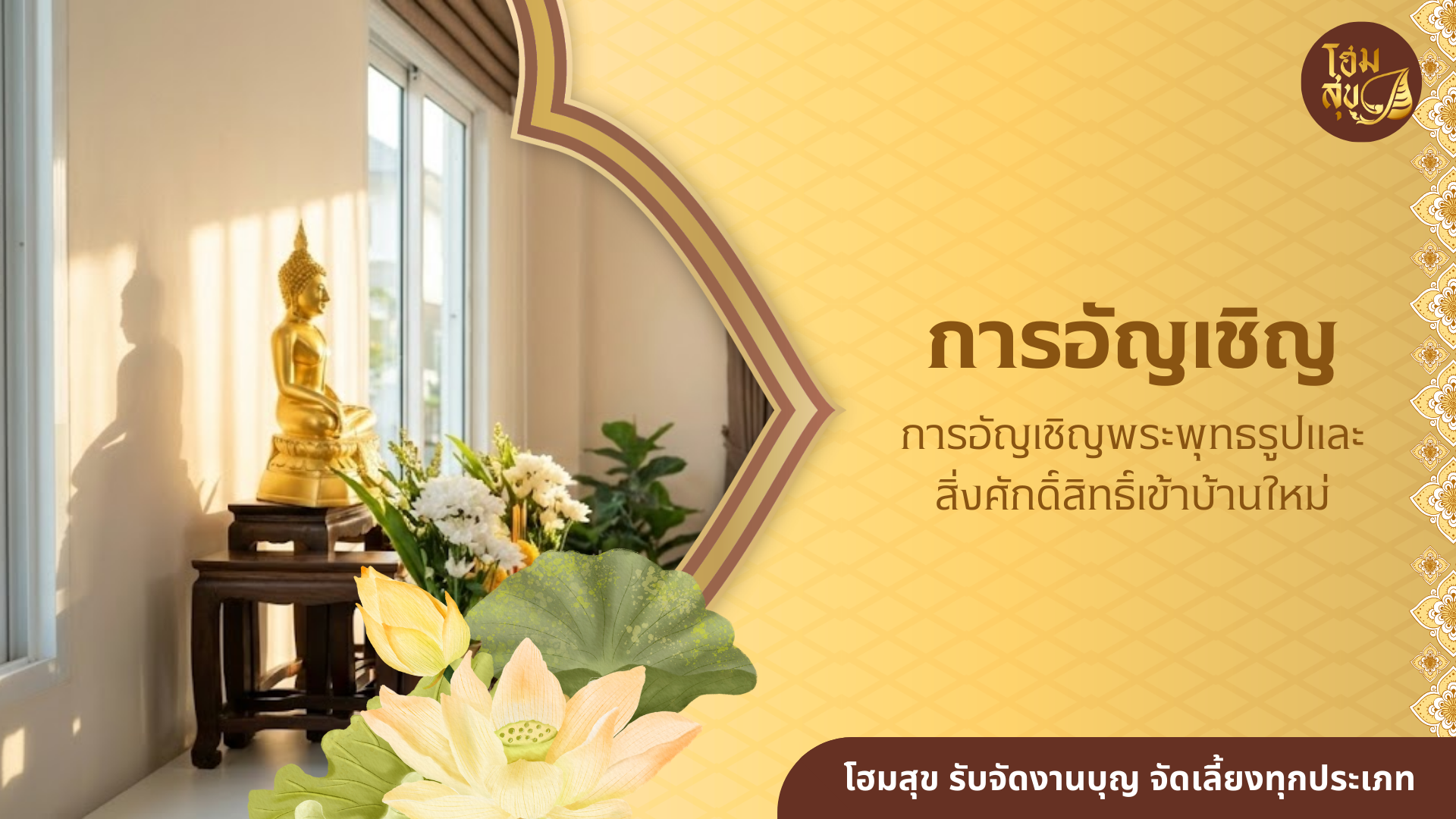 อัญเชิญพระเข้าบ้าน