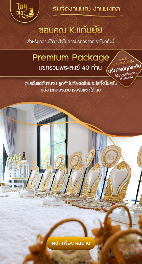 รับจัดงานบุญ