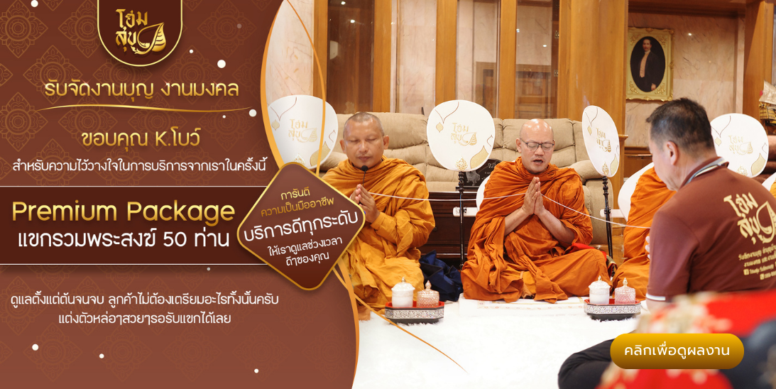 รับจัดงานบุญ