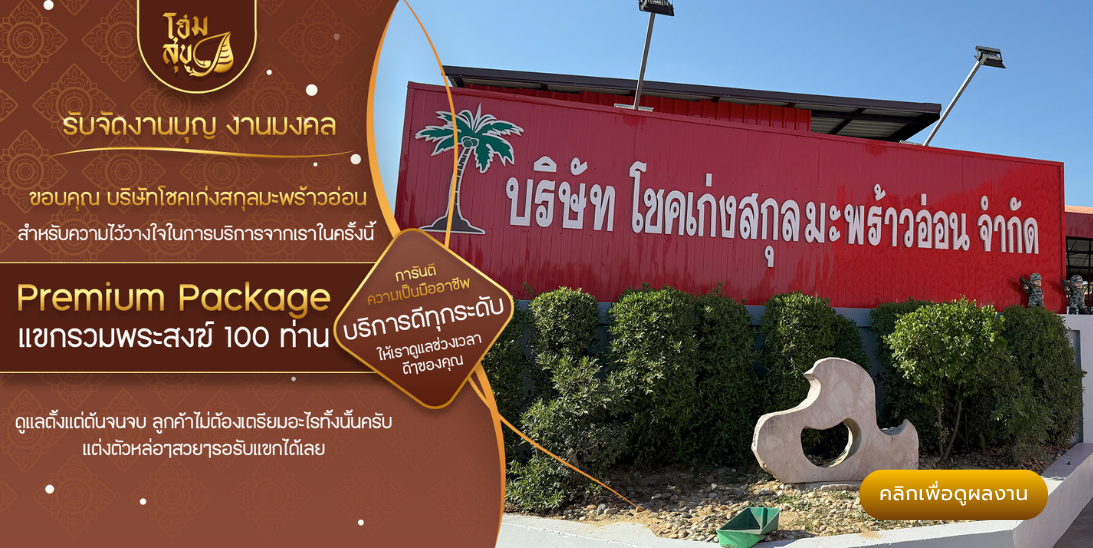 รับจัดงานบุญ