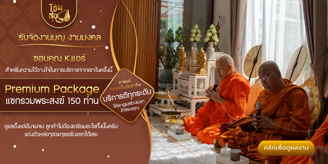 รับจัดงานบุญ