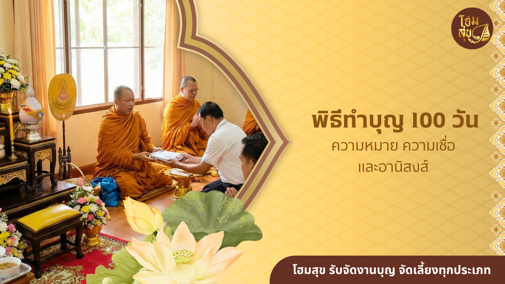 พิธีทำบุญ 100 วัน