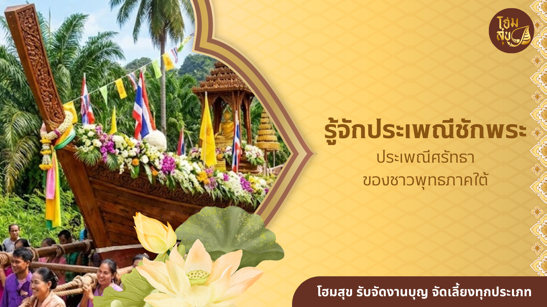 ประเพณีชักพระ