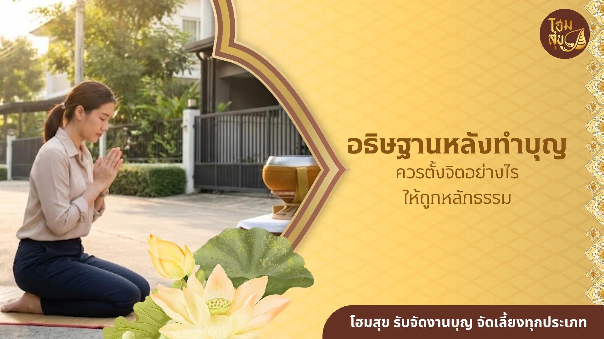 อธิษฐานหลังทำบุญ