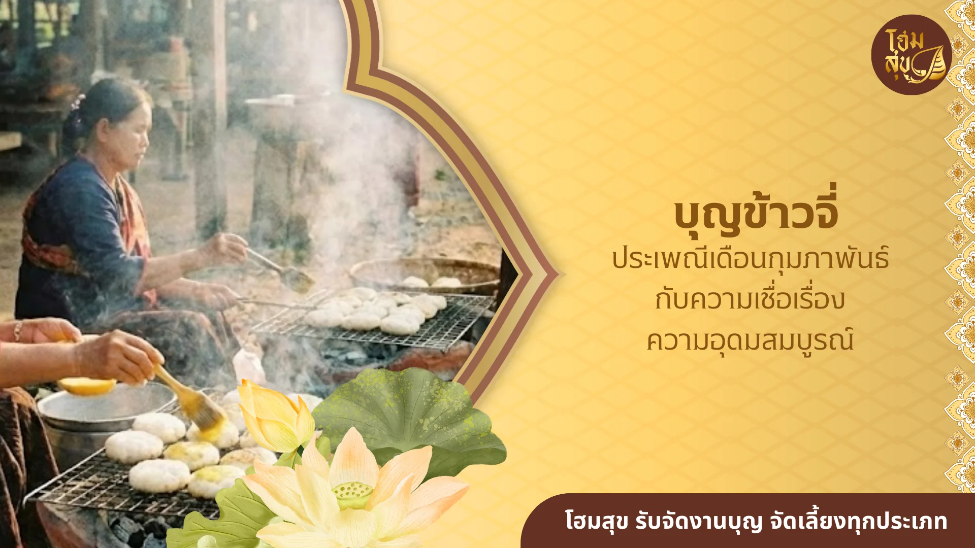 บุญข้าวจี่