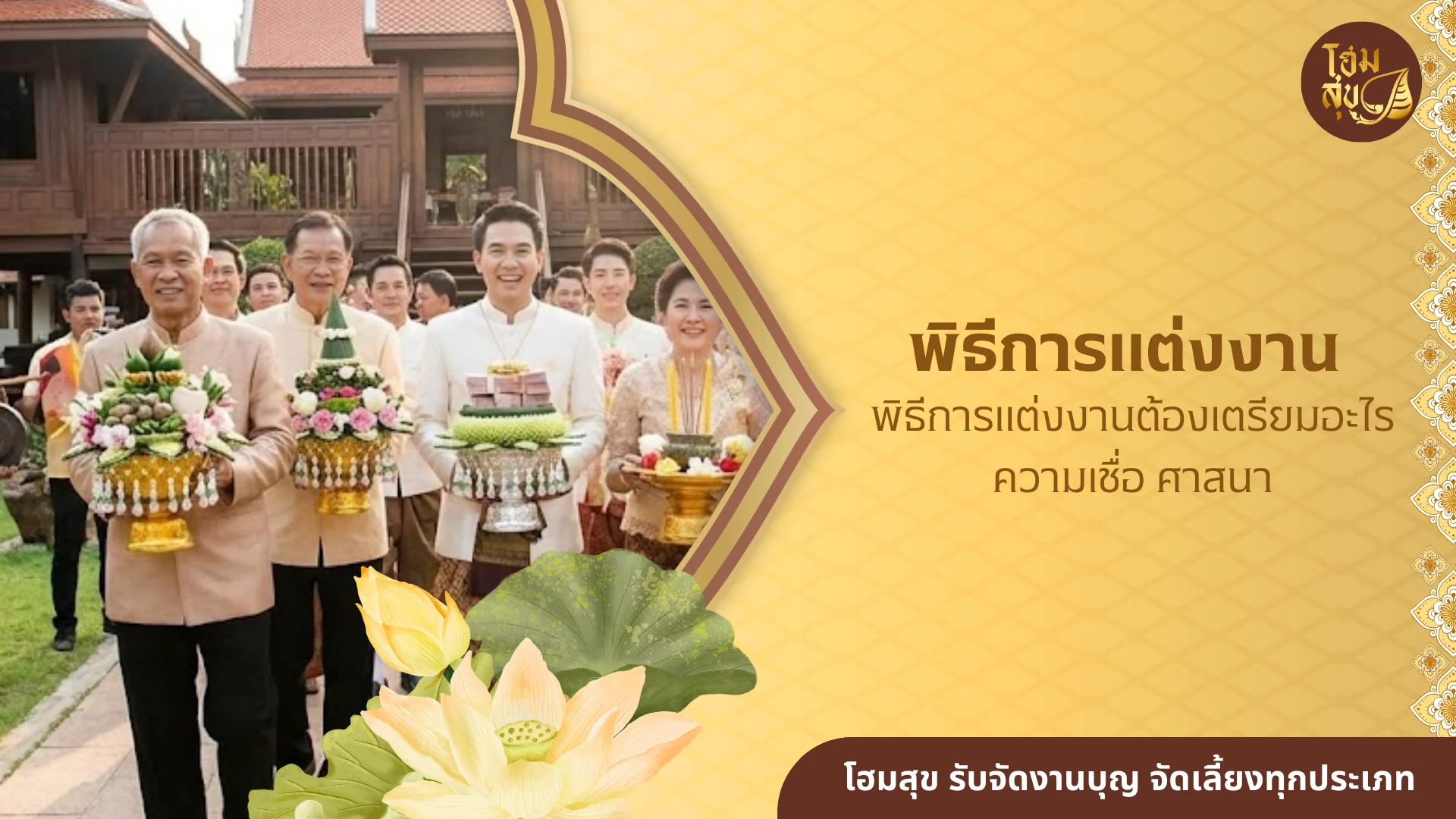 พิธีการแต่งงาน