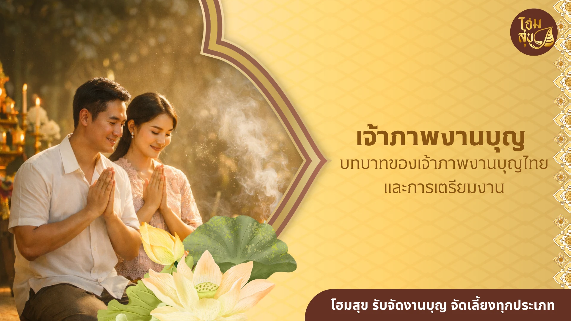 เจ้าภาพในงานบุญ