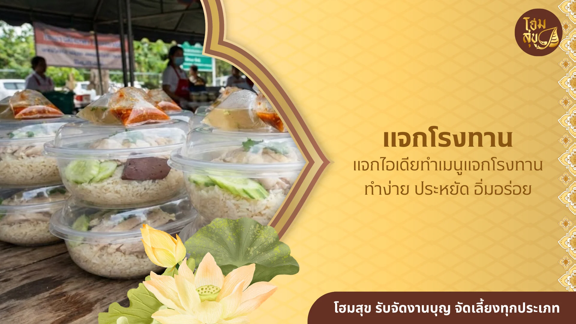 แจกโรงทาน