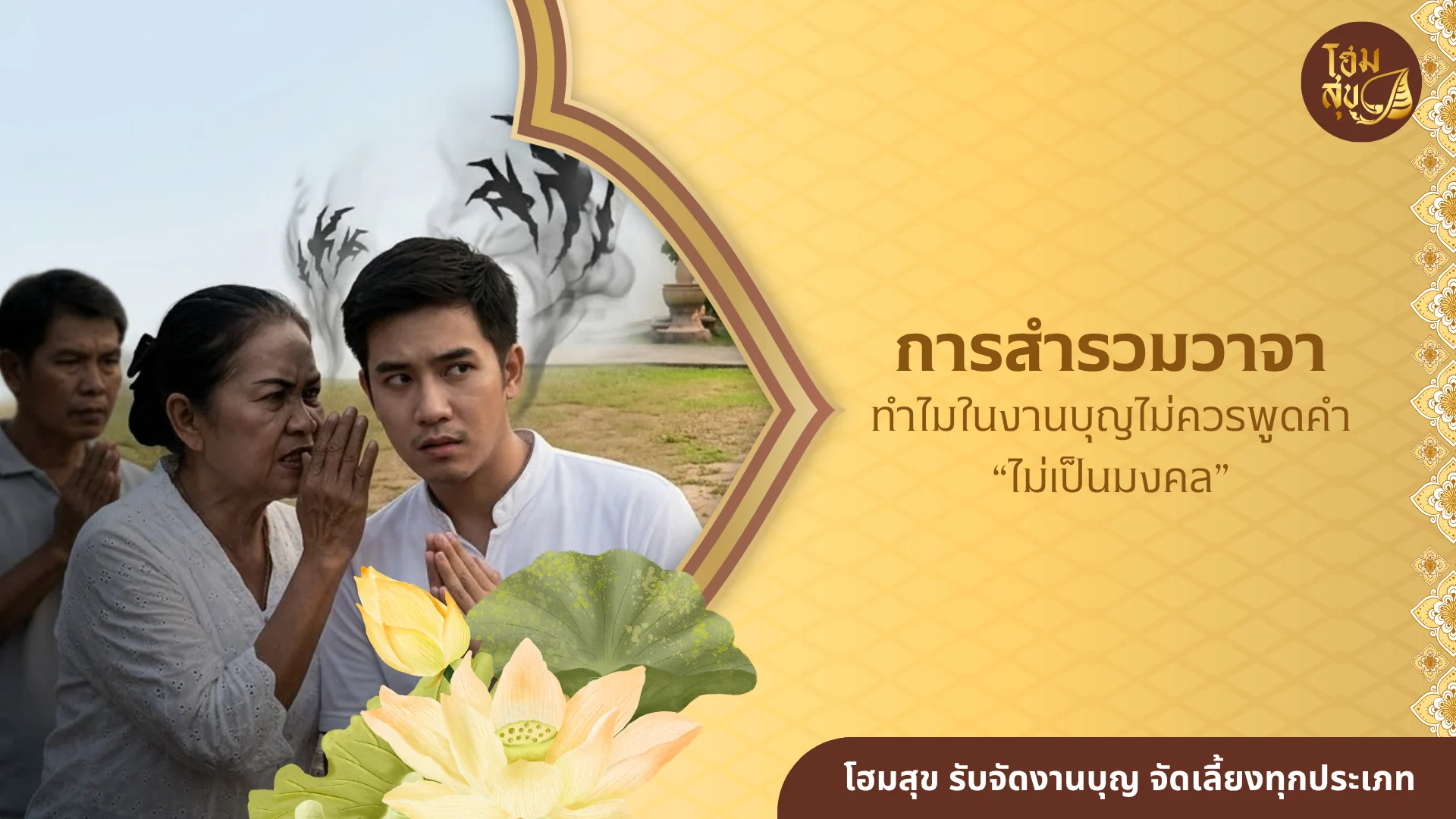 การสำรวมวาจา