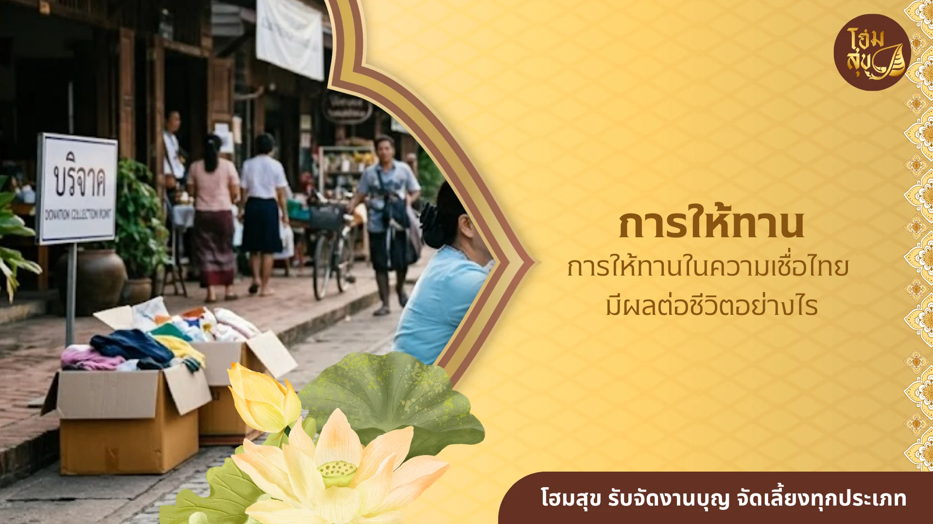 การให้ทาน