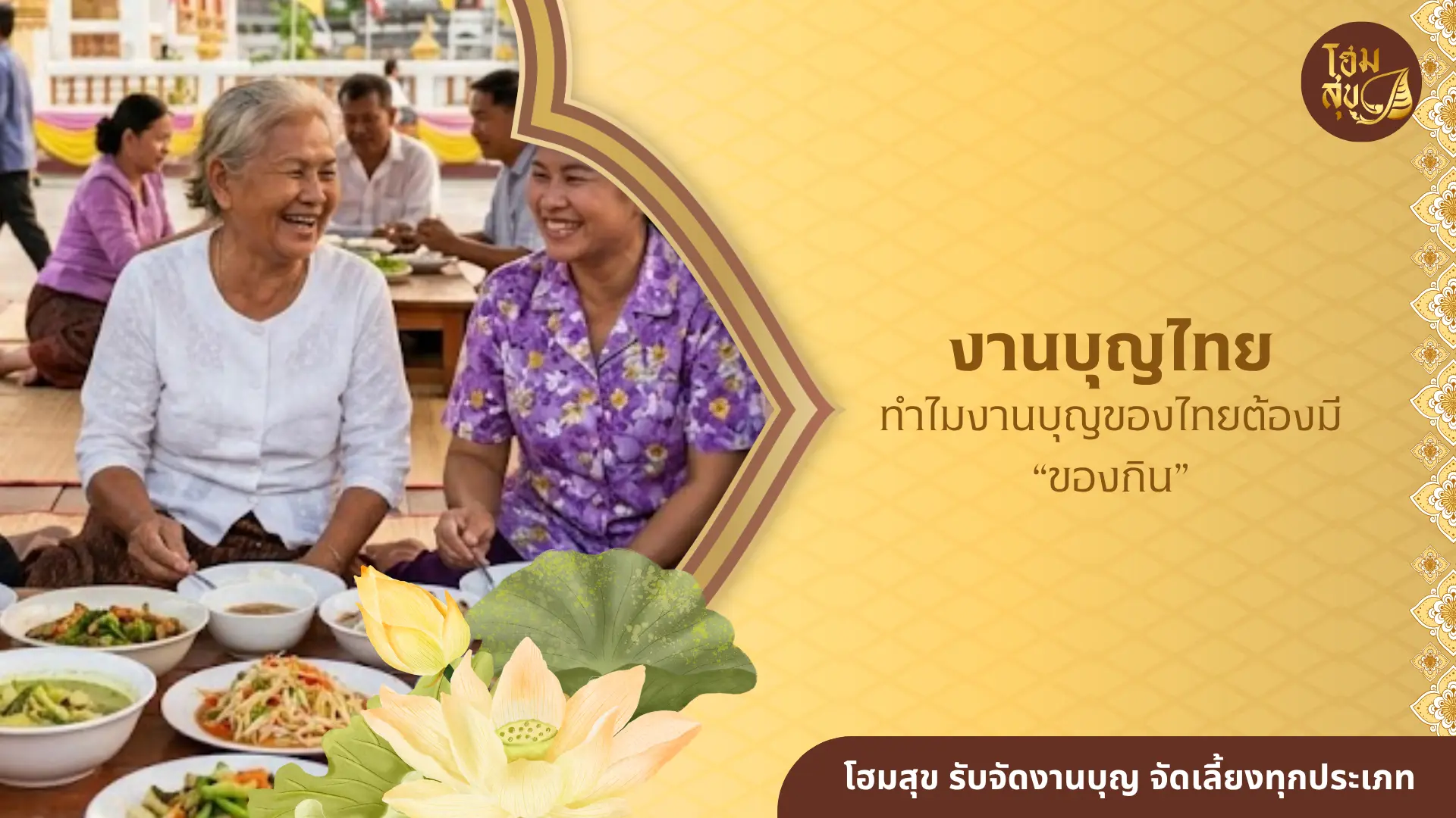 งานบุญไทย