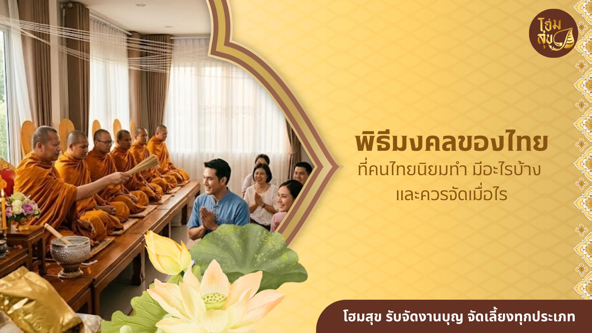 พิธีมงคลของไทย