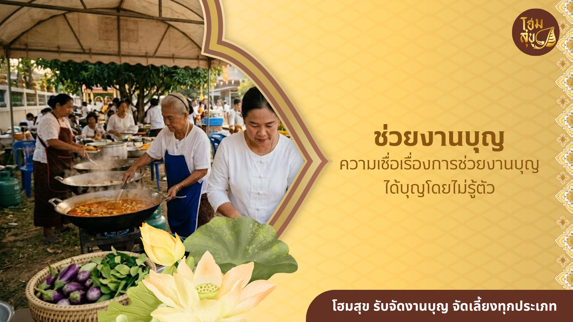 ช่วยงานบุญ