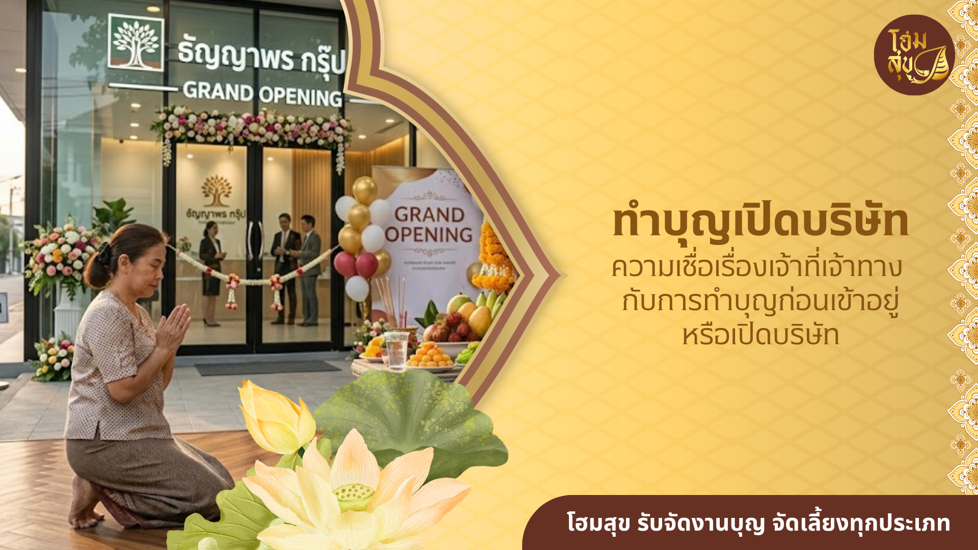 ทำบุญเปิดบริษัท